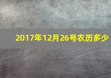 2017年12月26号农历多少