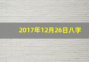 2017年12月26日八字