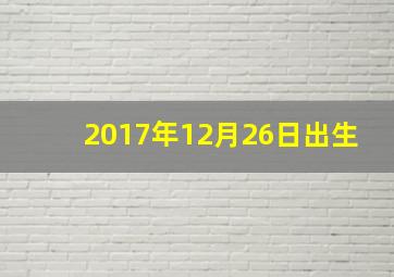 2017年12月26日出生