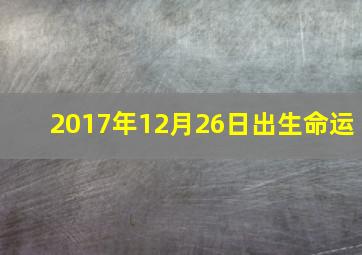 2017年12月26日出生命运