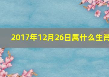 2017年12月26日属什么生肖