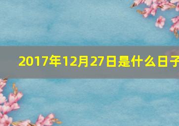 2017年12月27日是什么日子