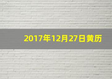 2017年12月27日黄历