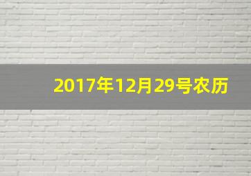 2017年12月29号农历