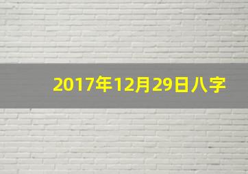 2017年12月29日八字