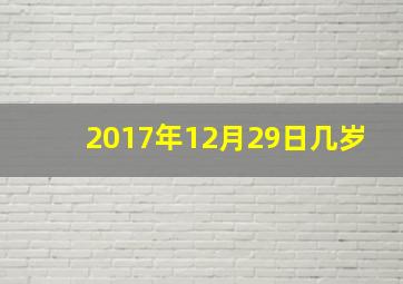 2017年12月29日几岁