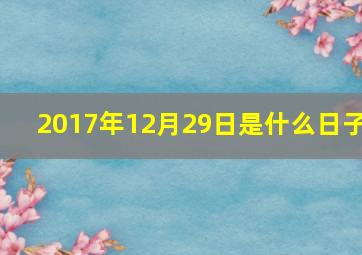 2017年12月29日是什么日子