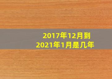 2017年12月到2021年1月是几年