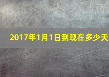 2017年1月1日到现在多少天