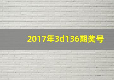 2017年3d136期奖号