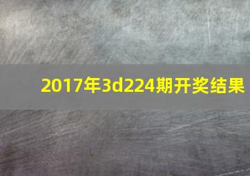 2017年3d224期开奖结果