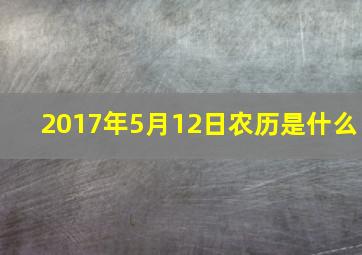 2017年5月12日农历是什么