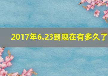 2017年6.23到现在有多久了