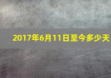 2017年6月11日至今多少天