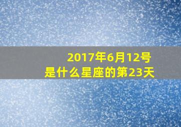 2017年6月12号是什么星座的第23天