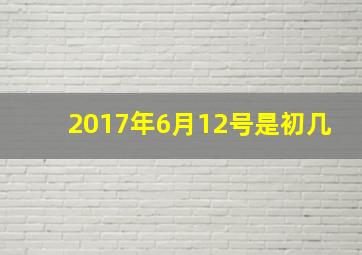 2017年6月12号是初几