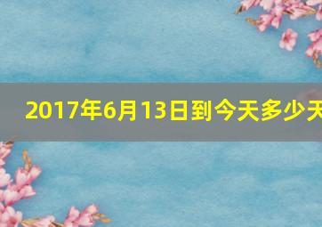 2017年6月13日到今天多少天