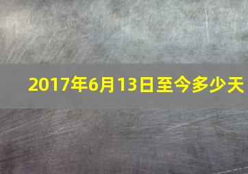 2017年6月13日至今多少天