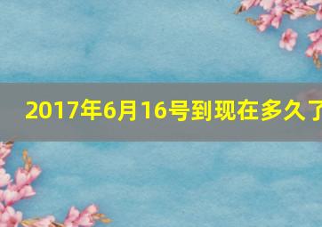 2017年6月16号到现在多久了