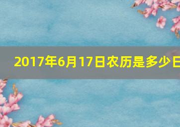 2017年6月17日农历是多少日