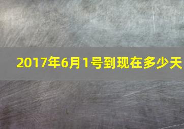 2017年6月1号到现在多少天