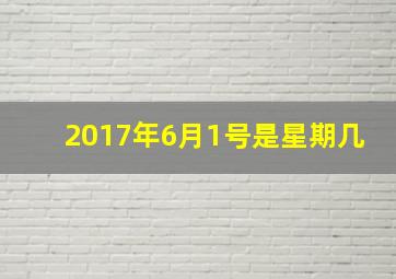 2017年6月1号是星期几