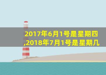 2017年6月1号是星期四,2018年7月1号是星期几