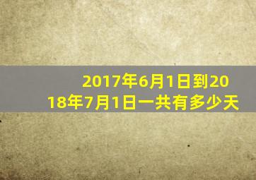 2017年6月1日到2018年7月1日一共有多少天