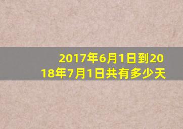 2017年6月1日到2018年7月1日共有多少天