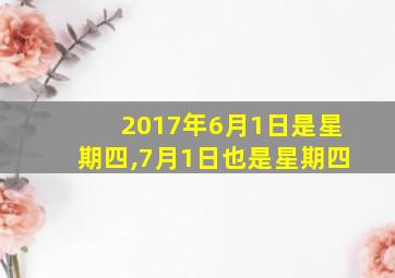 2017年6月1日是星期四,7月1日也是星期四