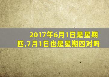 2017年6月1日是星期四,7月1日也是星期四对吗