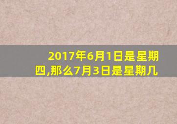 2017年6月1日是星期四,那么7月3日是星期几