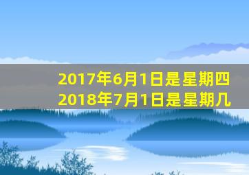 2017年6月1日是星期四2018年7月1日是星期几