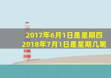 2017年6月1日是星期四2018年7月1日是星期几呢