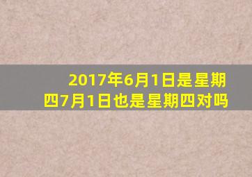 2017年6月1日是星期四7月1日也是星期四对吗