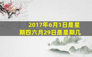 2017年6月1日是星期四六月29日是星期几