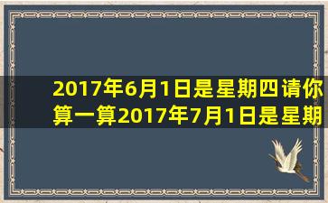 2017年6月1日是星期四请你算一算2017年7月1日是星期几