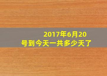 2017年6月20号到今天一共多少天了