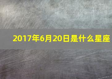 2017年6月20日是什么星座