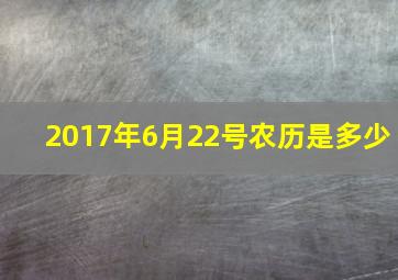 2017年6月22号农历是多少