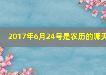 2017年6月24号是农历的哪天