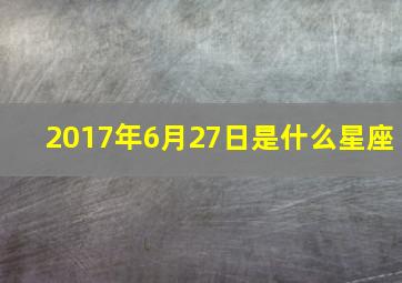 2017年6月27日是什么星座