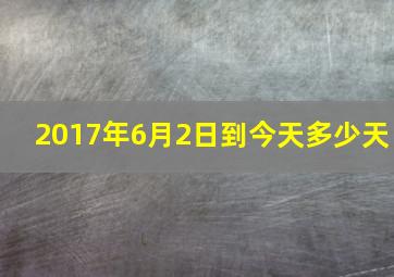 2017年6月2日到今天多少天