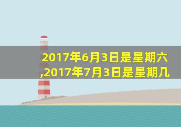 2017年6月3日是星期六,2017年7月3日是星期几