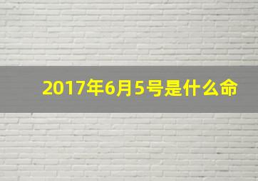 2017年6月5号是什么命