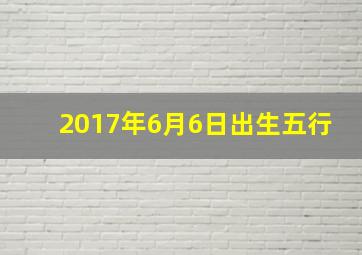 2017年6月6日出生五行