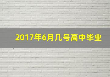 2017年6月几号高中毕业