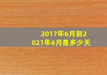 2017年6月到2021年6月是多少天