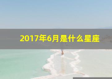 2017年6月是什么星座