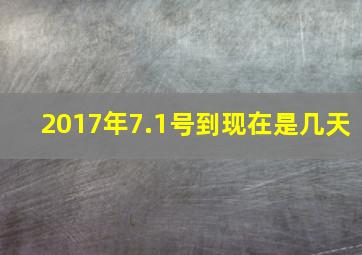 2017年7.1号到现在是几天